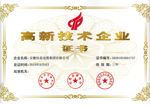 高新技術企業證書
