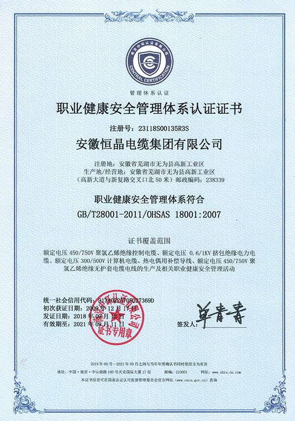 職業健康安全管理體系認證證書